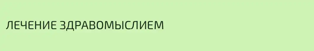 ЛЕЧЕНИЕ ЗДРАВОМЫСЛИЕМ